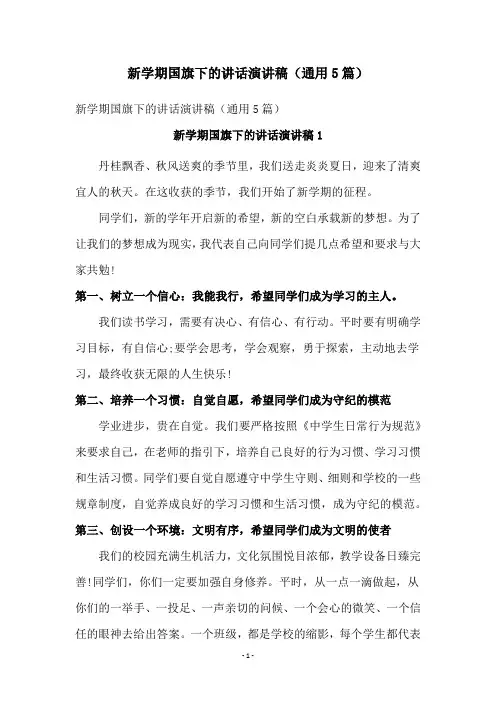 新学期国旗下的讲话演讲稿(通用5篇)