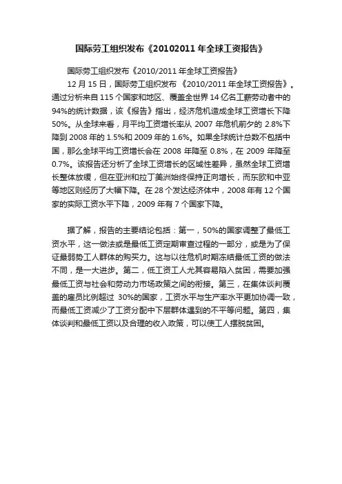国际劳工组织发布《20102011年全球工资报告》