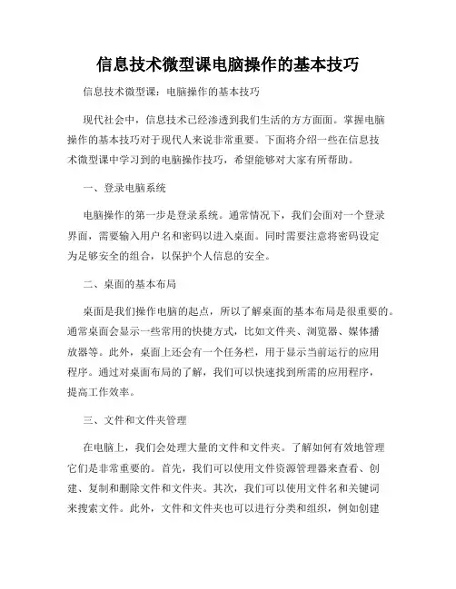 信息技术微型课电脑操作的基本技巧