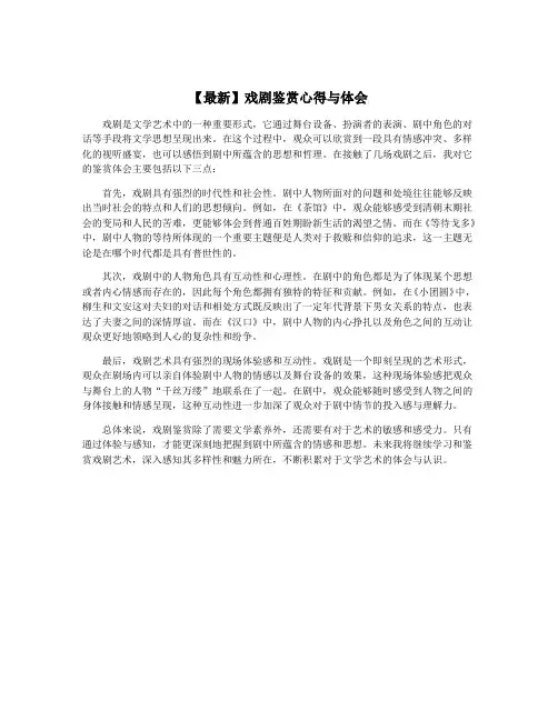 【最新】戏剧鉴赏心得与体会