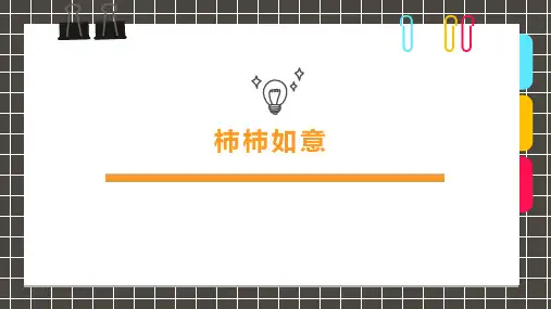 小学课后服务美术社团活动课件《柿柿如意》