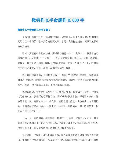 微笑作文半命题作文600字