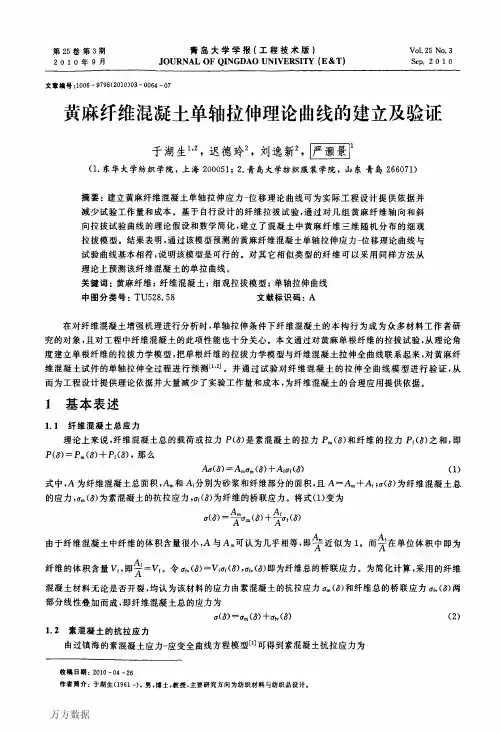 混凝土单轴拉伸理论曲线的建立及验证