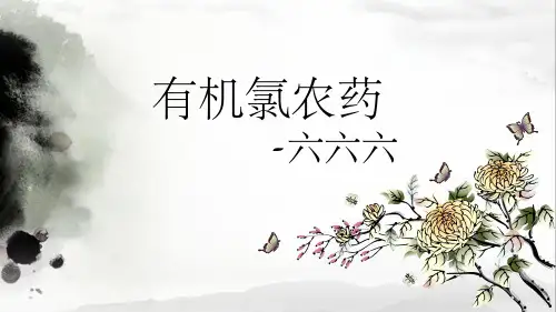 有机氯农药-六六六