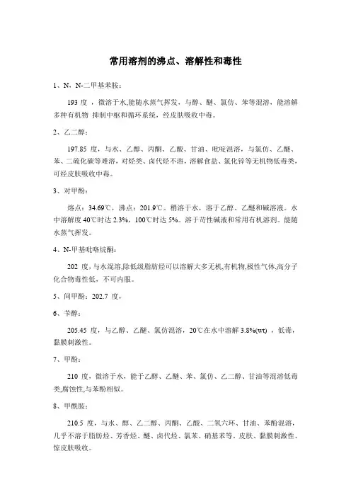常用溶剂的沸点、溶解度和毒性