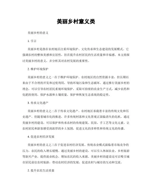 美丽乡村意义类
