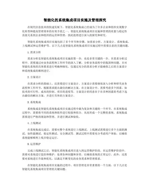 智能化的系统集成项目实施及管理探究