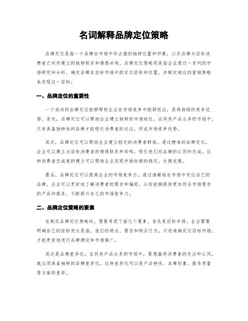 名词解释品牌定位策略