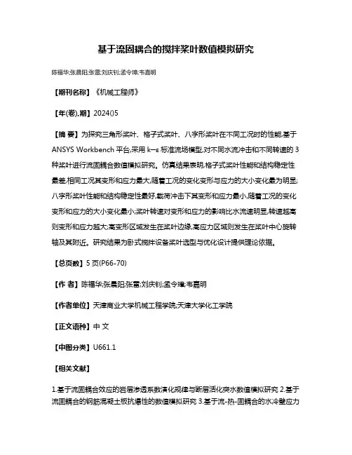 基于流固耦合的搅拌桨叶数值模拟研究