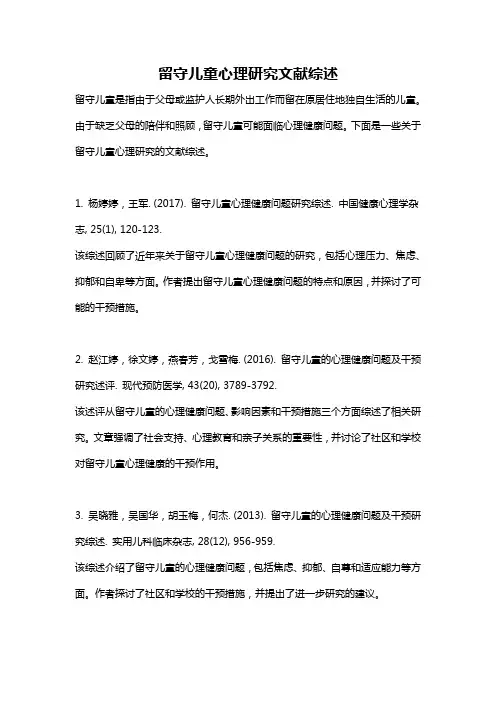 留守儿童心理研究文献综述