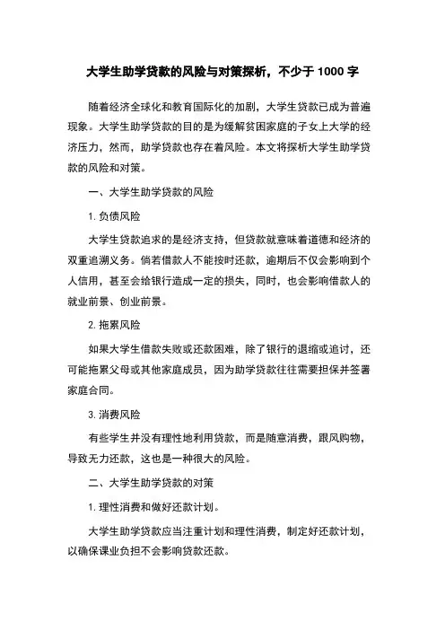 大学生助学贷款的风险与对策探析