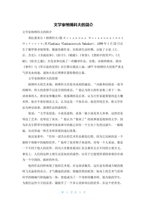 文学家纳博科夫的简介