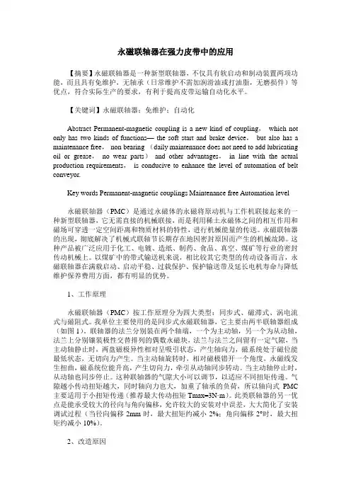 永磁联轴器在强力皮带中的应用