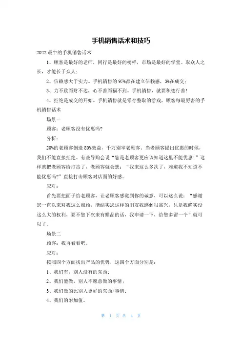 手机销售话术和技巧