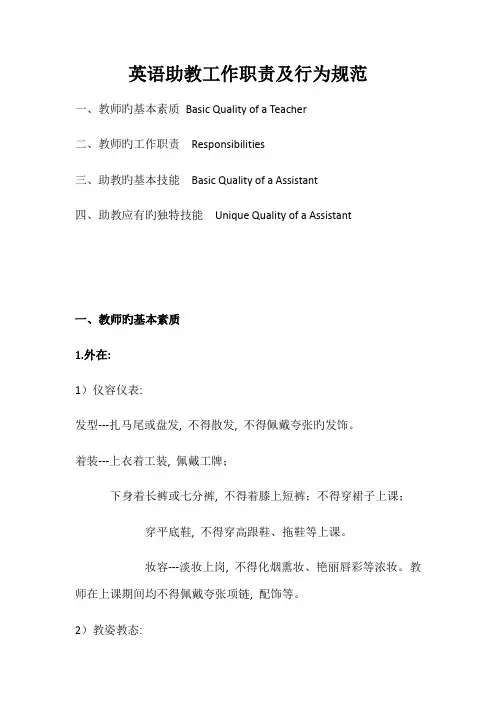 英语助教工作职责及行为规范