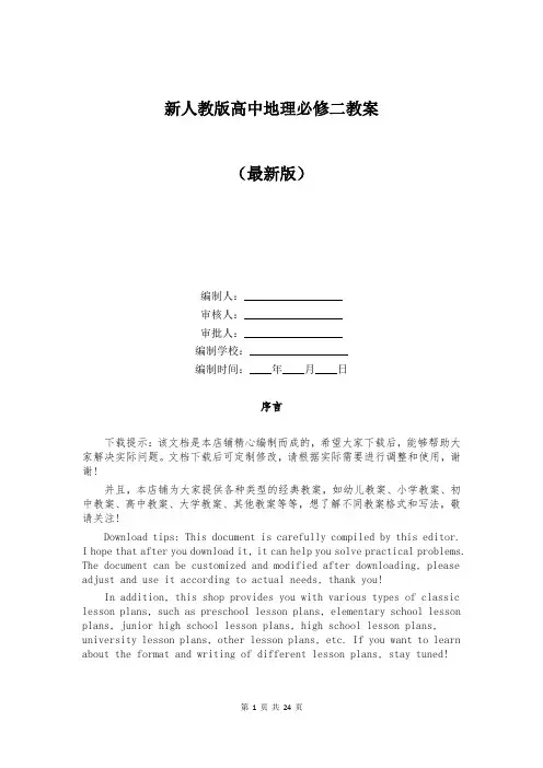 新人教版高中地理必修二教案