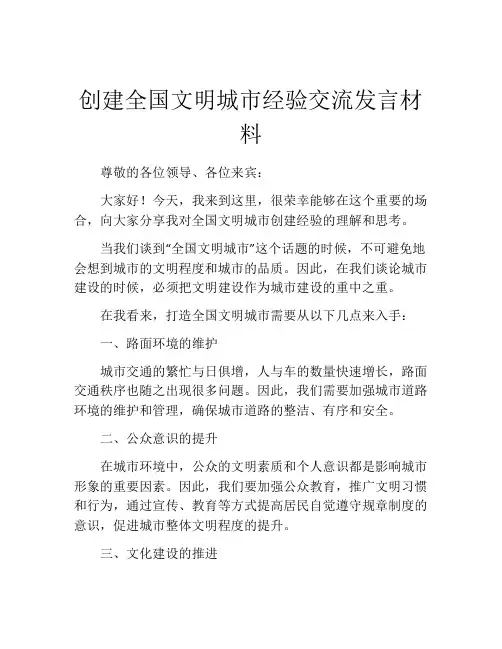 创建全国文明城市经验交流发言材料
