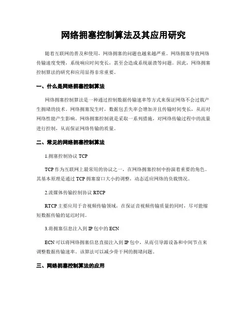 网络拥塞控制算法及其应用研究