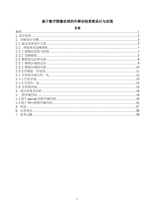 〔大学论文〕基于数字图像处理的车牌识别系统设计与实现(含word文档)
