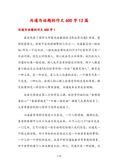 沟通为话题的作文600字12篇