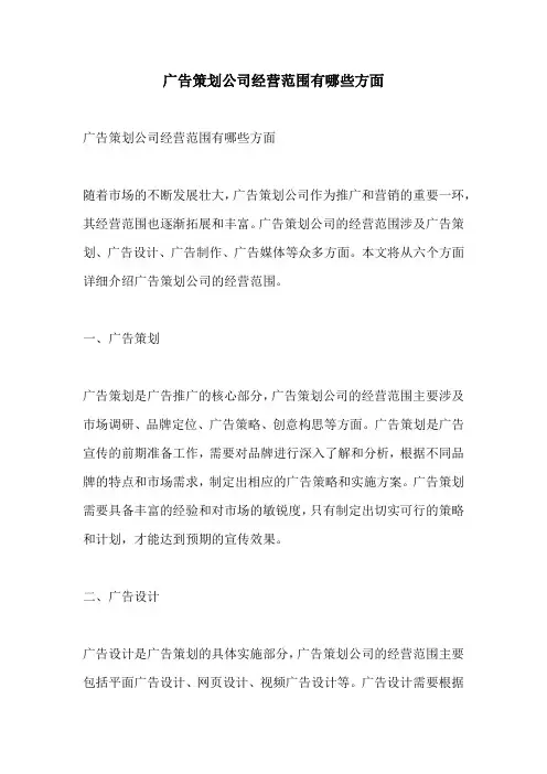 广告策划公司经营范围有哪些方面