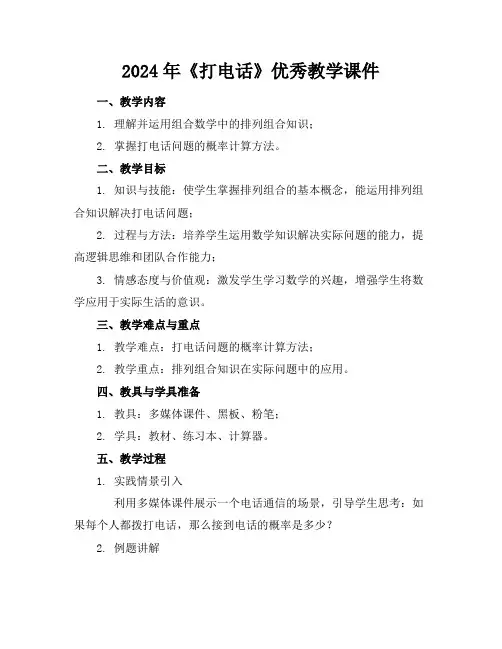 2024年《打电话》优秀教学课件