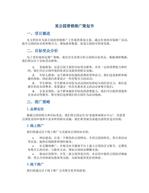 某公园营销推广策划书