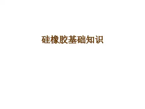 硅橡胶的专业知识