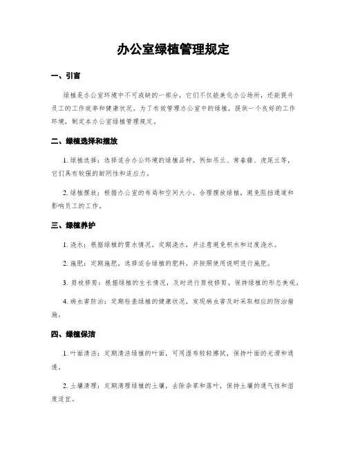 办公室绿植管理规定