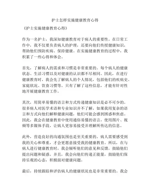 护士怎样实施健康教育心得