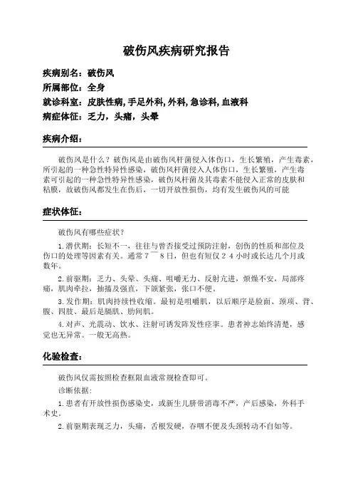 破伤风疾病研究报告