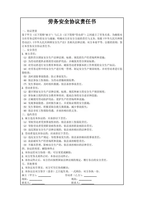 劳务安全协议责任书