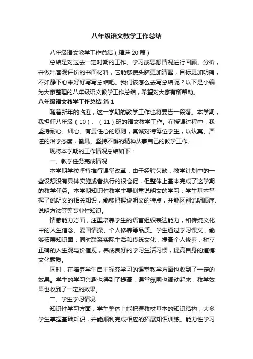 八年级语文教学工作总结（精选20篇）
