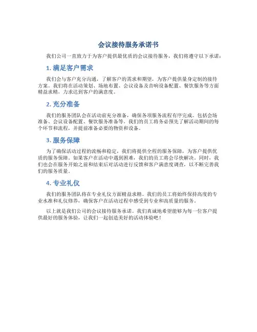 会议接待服务承诺书
