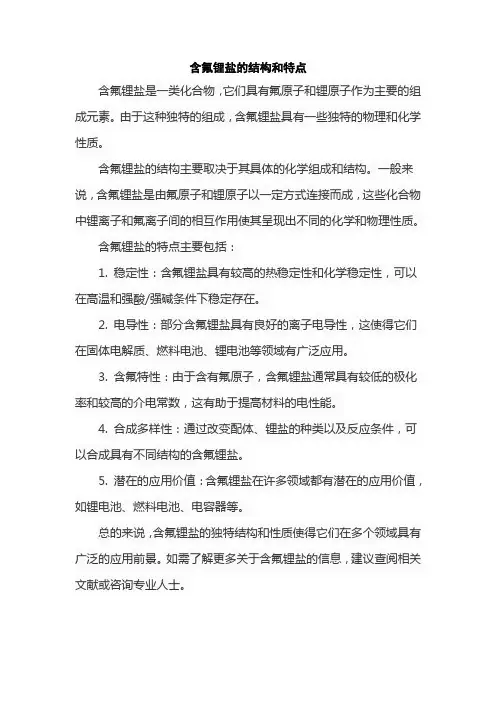 含氟锂盐的结构和特点