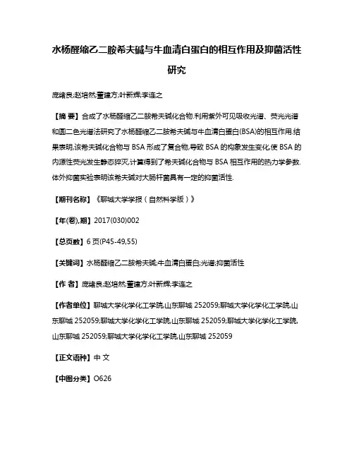 水杨醛缩乙二胺希夫碱与牛血清白蛋白的相互作用及抑菌活性研究
