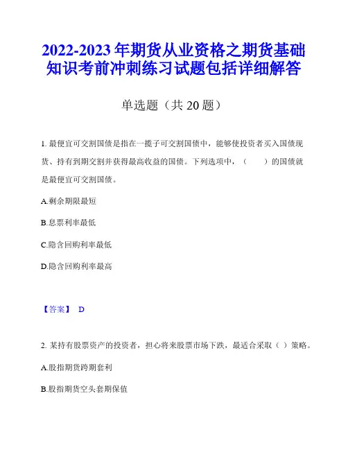 2022-2023年期货从业资格之期货基础知识考前冲刺练习试题包括详细解答
