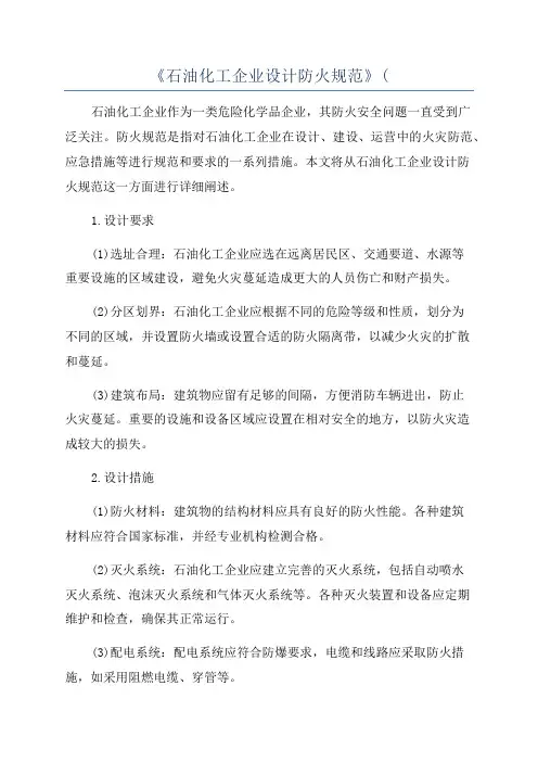 《石油化工企业设计防火规范》(