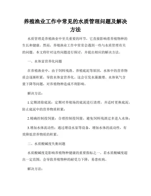 养殖渔业工作中常见的水质管理问题及解决方法