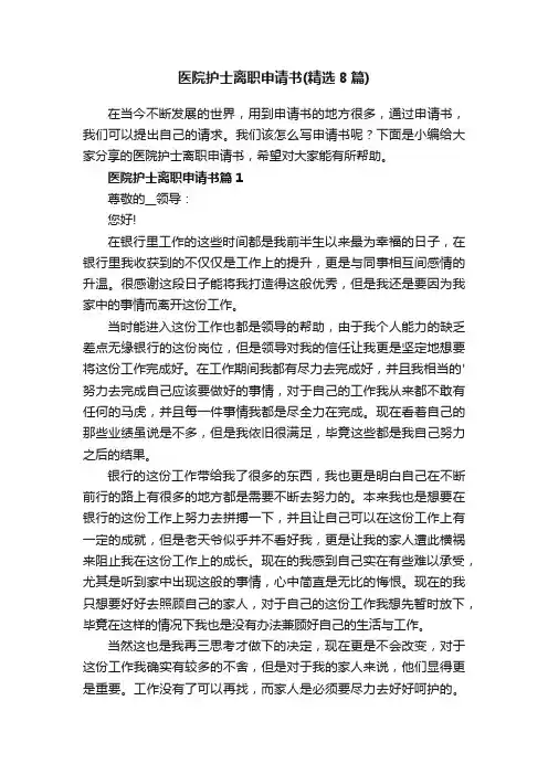 医院护士离职申请书（精选8篇）