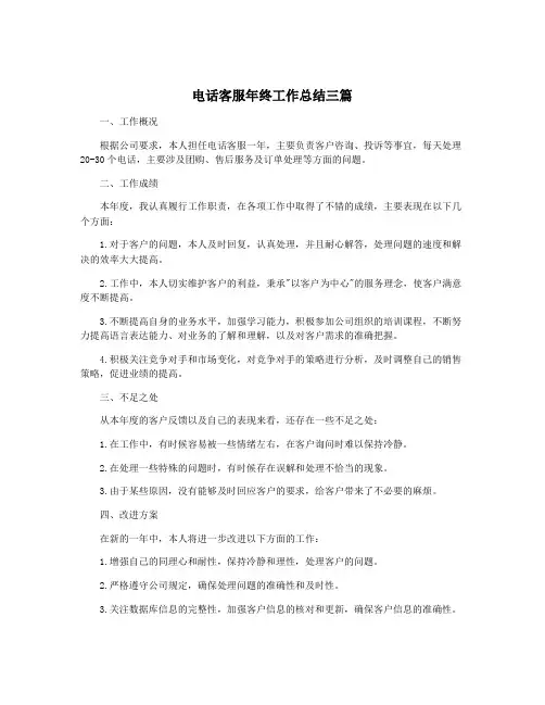 电话客服年终工作总结三篇