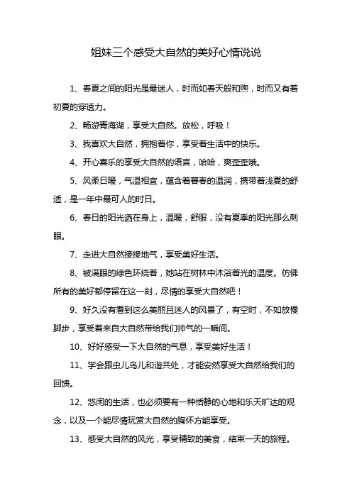 姐妹三个感受大自然的美好心情说说