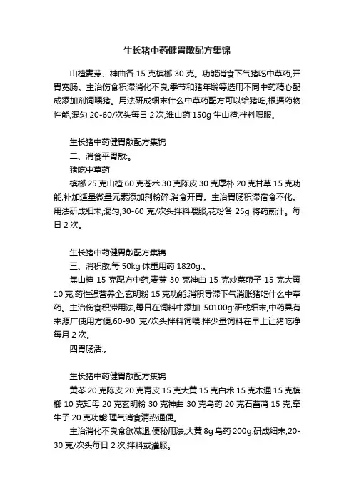 生长猪中药健胃散配方集锦