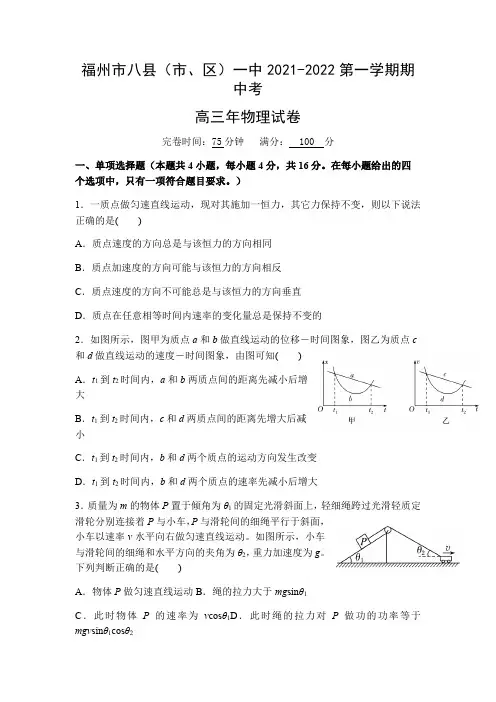 福建省福州市八县(市区)一中2021-2022学年高三上学期期中联考物理试题