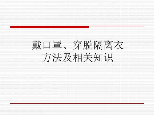 戴口罩、穿脱隔离衣方法及相关知识课件
