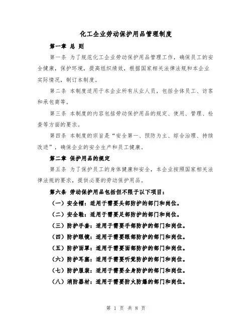 化工企业劳动保护用品管理制度（4篇）