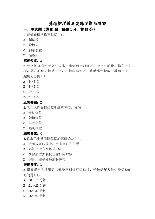 养老护理员康复练习题与答案