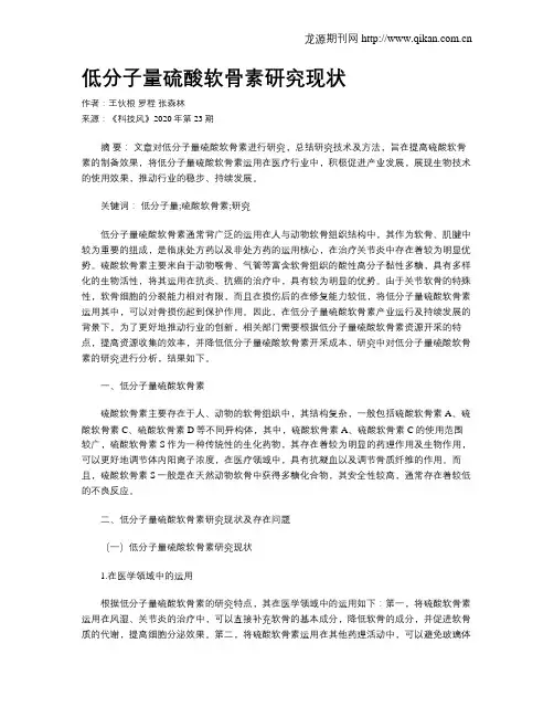 低分子量硫酸软骨素研究现状