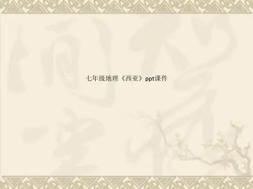 七年级地理《西亚》ppt课件