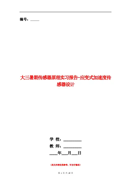 大三暑期传感器原理实习报告-应变式加速度传感器设计(精选多篇)